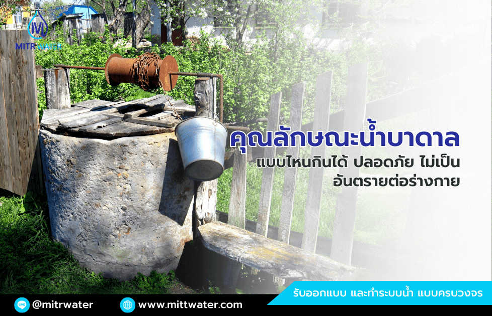 คุณลักษณะน้ำบาดาลแบบไหนกินได้