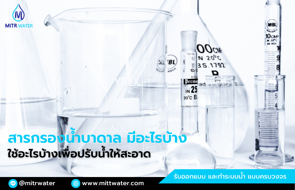 สารกรองน้ำบาดาล มีอะไรบ้าง