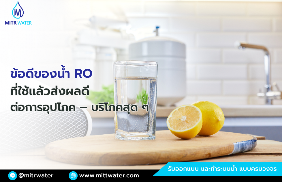 ข้อดีของน้ำ RO มีอะไรบ้าง ที่ใช้แล้วส่งผลดี แบบสุดๆ