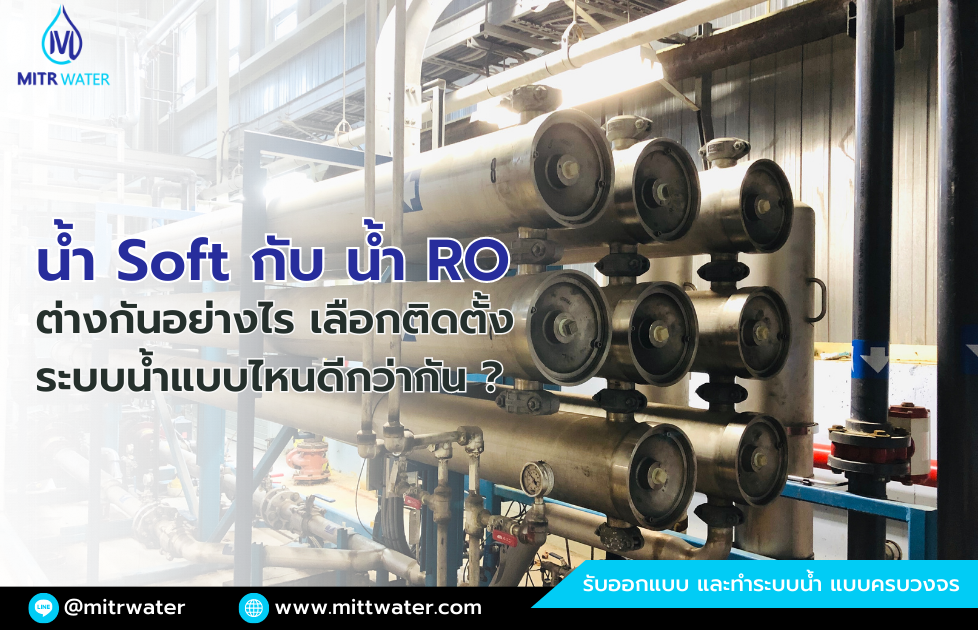 น้ำ Soft กับ น้ำ RO ต่างกันอย่างไร