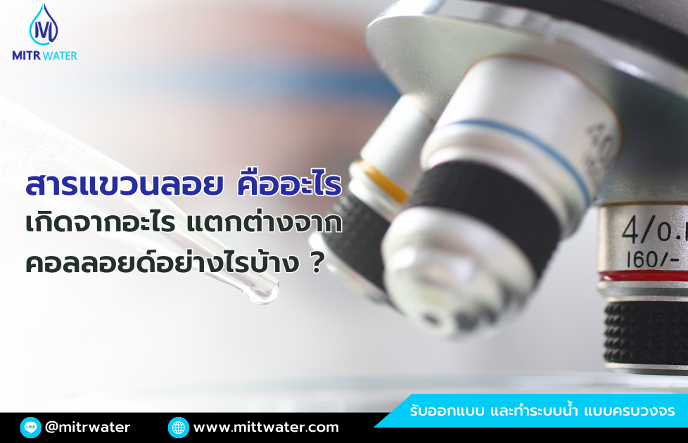 สารแขวนลอย คืออะไร มีสาเหตุการเกิดจากอะไร