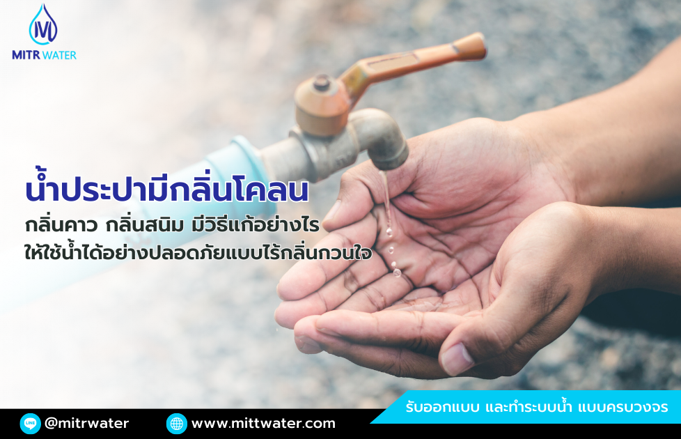 น้ำประปามีกลิ่นโคลน กลิ่นคาว กลิ่นสนิม มีวิธีแก้อย่างไร