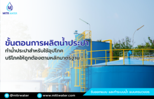 กระบวนการขั้นตอนการผลิตน้ำประปา ทำน้ำประปาผิวดิน บาดาล หมู่บ้าน