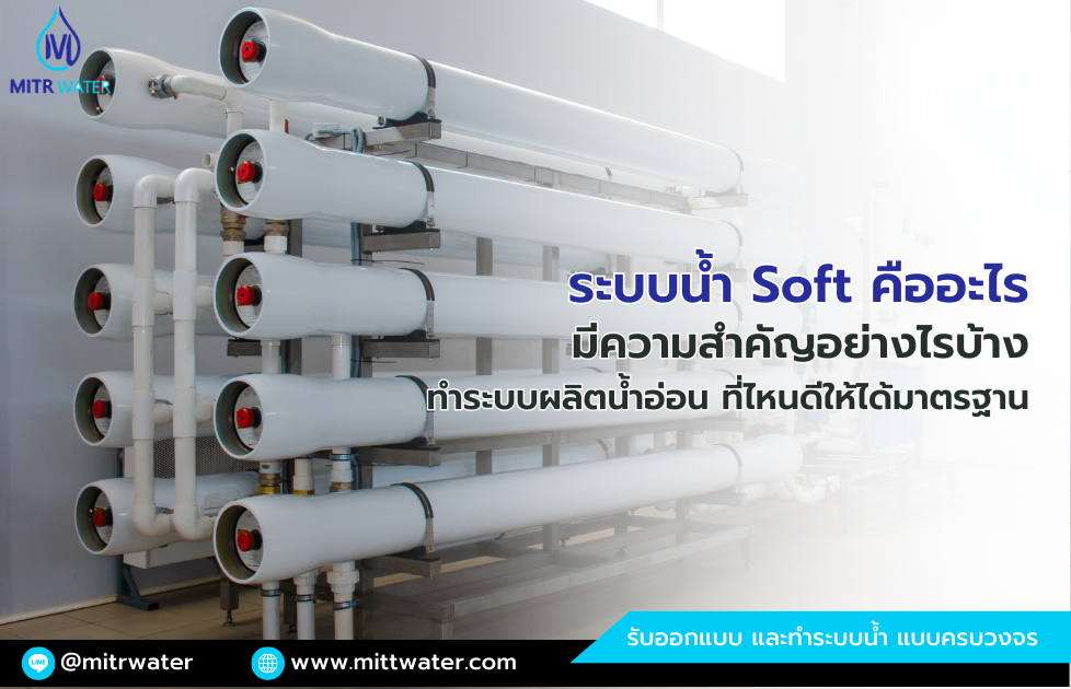 ระบบน้ำอ่อน Water Softener คืออะไร เลือกติดตั้งแบบไหนดี