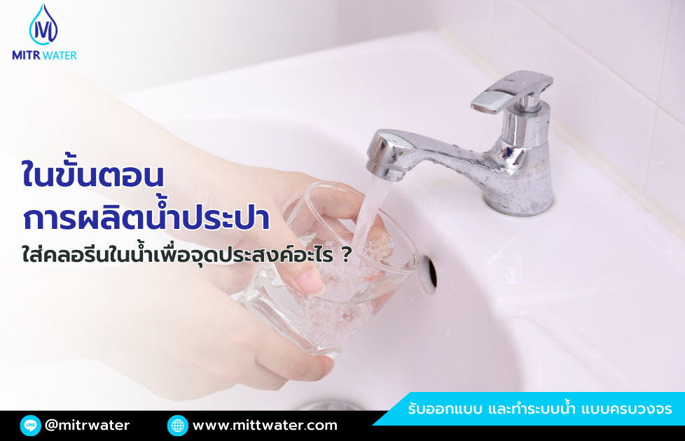 ในขั้นตอนการผลิตน้ำประปา การใส่คลอรีนในน้ำเพื่อจุดประสงค์อะไร ?