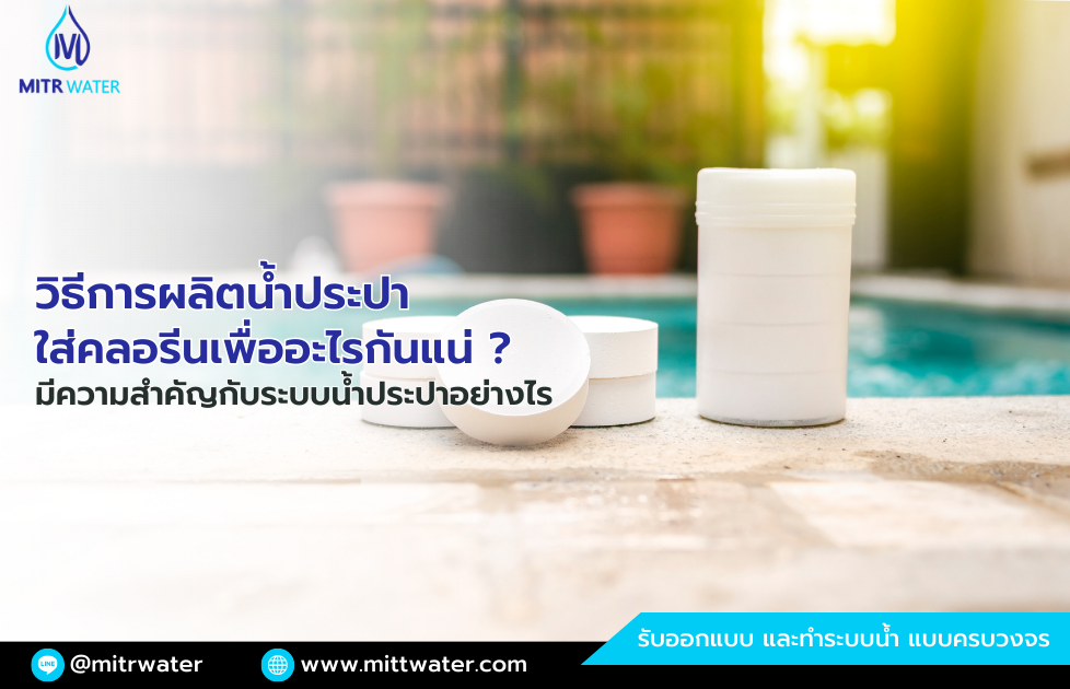 วิธีการผลิตน้ำประปา ใส่คลอรีนเพื่ออะไร