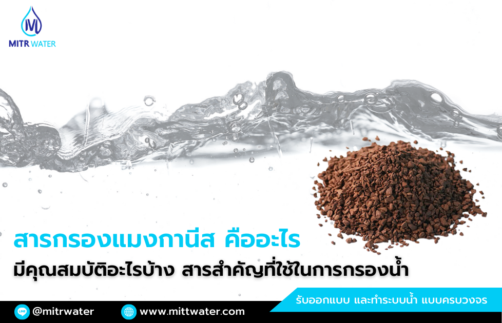 สารกรองแมงกานีส คืออะไร มีคุณสมบัติอะไรบ้าง สารสำคัญที่ใช้ในการกรองน้ำ