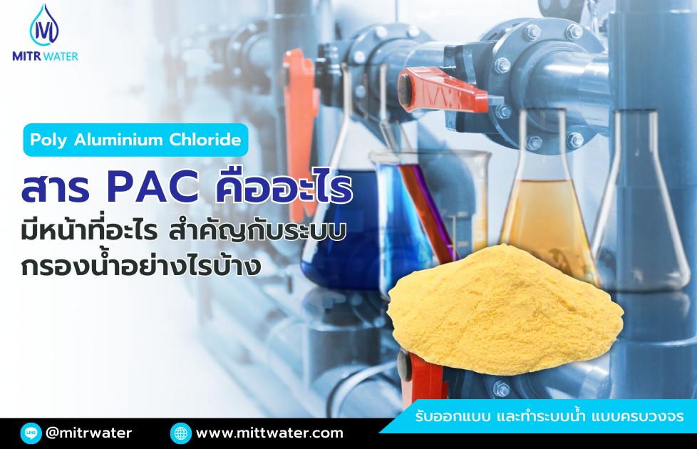 สาร PAC Poly Aluminium Chloride คืออะไร มีหน้าที่อะไร