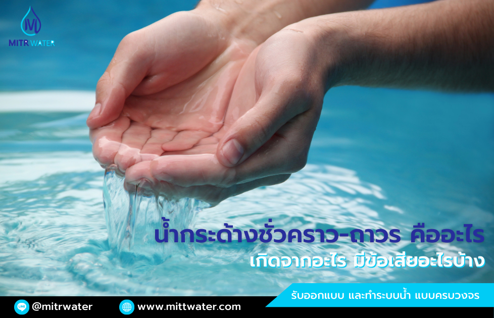 น้ำกระด้างชั่วคราว-ถาวร คืออะไร เกิดจากอะไร