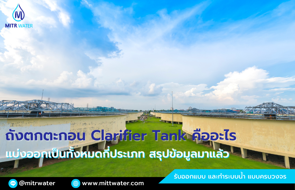 ถังตกตะกอน Clarifier Tank คืออะไร