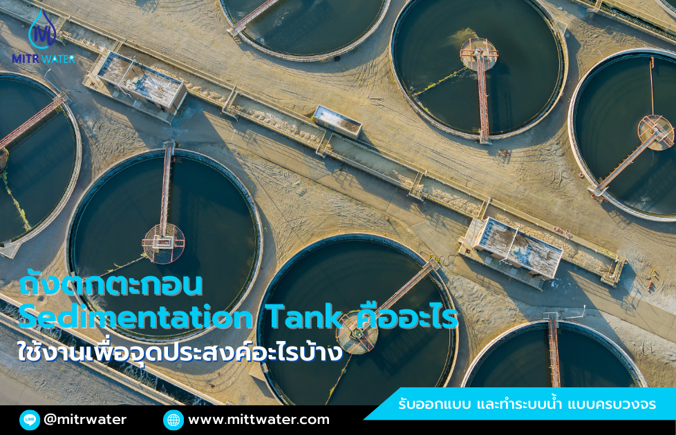 ถังตกตะกอน Sedimentation Tank คืออะไร