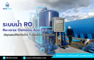 ระบบน้ำ RO Reverse Osmosis