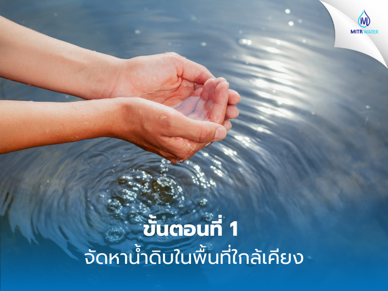 ทำระบบผลิตน้ำประปาด้วยการจัดหาน้ำดิบในพื้นที่ใกล้เคียง