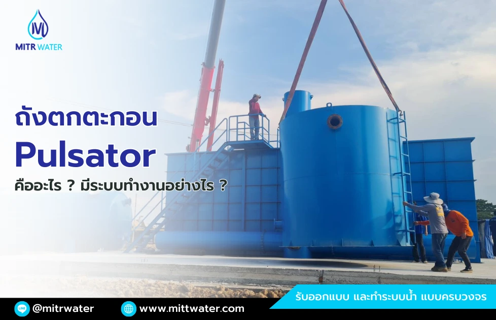 ถังตกตะกอน pulsator