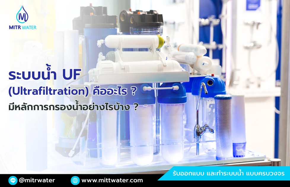 ระบบน้ำ UF Ultrafiltration