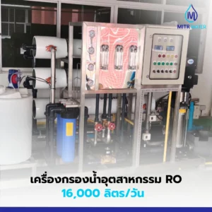 ติดตั้งน้ำ ro เครื่องกรองขนาด 16000 คิว