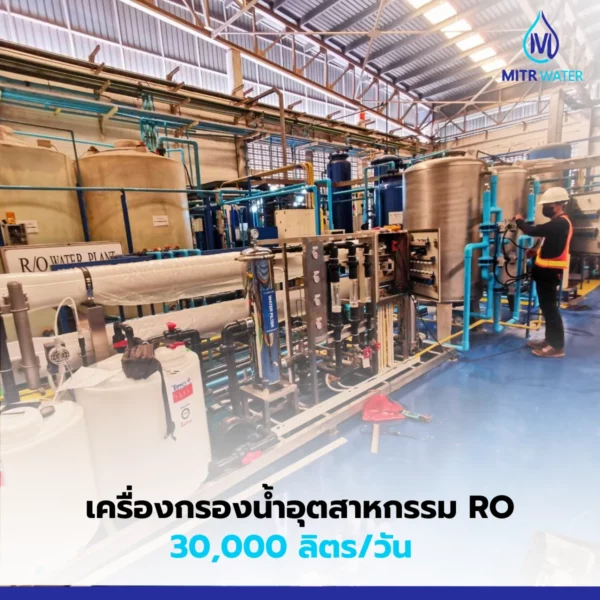 ติดตั้งเครื่องกรองน้ำโรงงาน 30000 ลิตร