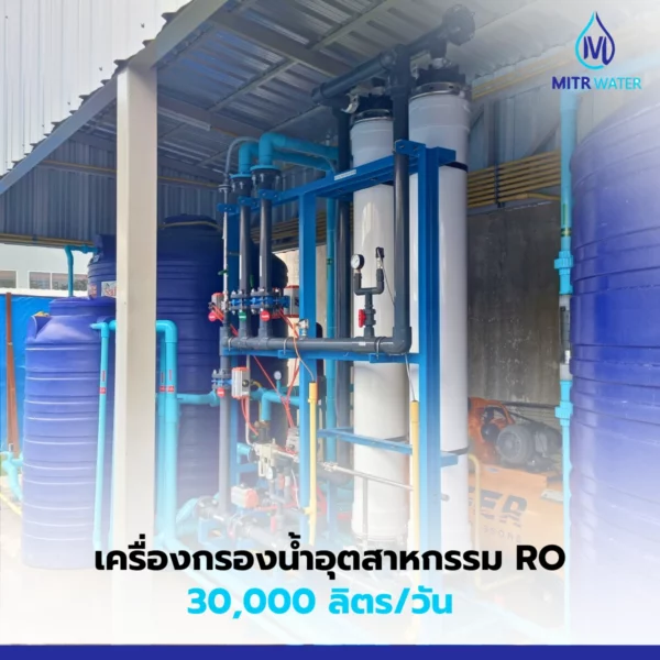 ระบบกรองน้ำ ro 30000 ลิตร