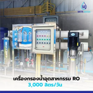 ระบบน้ำ ro ในโรงงานขนาดเล็ก 3 คิว