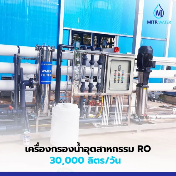 ระบบน้ำกรองอุตสาหกรรม ro 30000 ลิตร