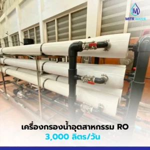 ระบบน้ำกรองโรงงานไซส์ 3000 ลิตร