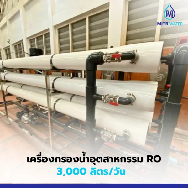 ระบบน้ำกรองโรงงานไซส์ 3000 ลิตร