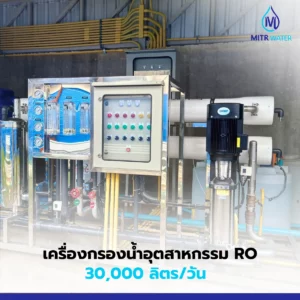 เครื่องกรองน้ำ ro 30000 ลิตร