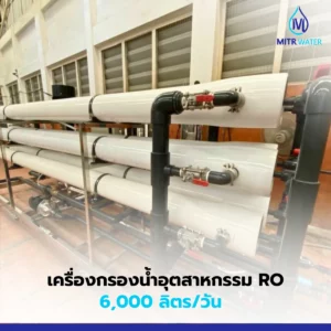 เครื่องกรองน้ำอุตสาหกรรม 6000 ลิตร