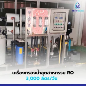 เครื่องกรองน้ำในโรงงานขนาดเล็ก 3 คิว