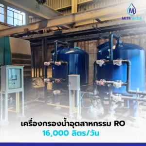 เครื่องกรองระบบ ro ใช้ในโรงงาน 16 คิว