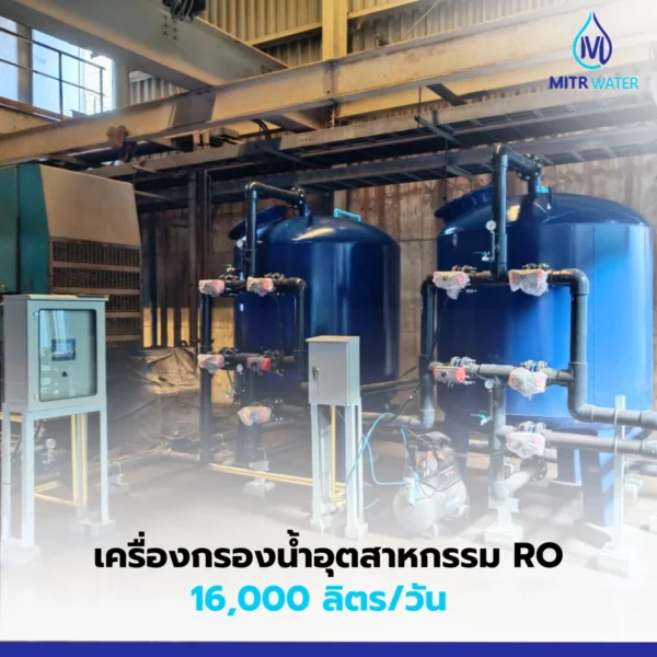 เครื่องกรองระบบ ro ใช้ในโรงงาน 16 คิว